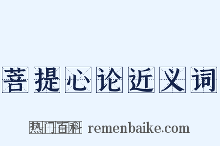 菩提心论近义词是什么意思的图片